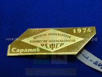 Пленум Проблемной комиссии фармакологов РСФСР (Саратов, 1974 г.).JPG