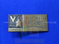 V Всесоюзная конференция по трансплантации (Горький, 1970 г.).JPG