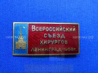 Всероссийский съезд хирургов (Ленинград, 1958 г.).JPG