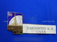 VIII Международный противораковый конгресс (1962 г., Яхонтов Н.Е.).JPG