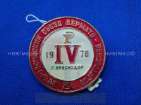 IV Всероссийский съезд дерматовенерологов (Краснодар, 1976 г.).JPG