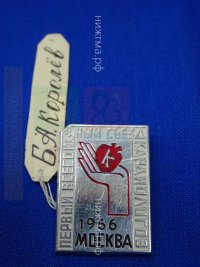 Первый всесоюзный съезд кардиологов ( Москва, 1966 г., Б.А. Королев).JPG