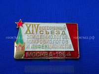XIV Всесоюзный съезд эпидемиологов, микробиологов и инфекционистов (Москва, 1964 г.).JPG