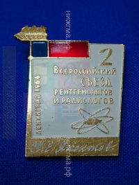 2-й Всероссийский съезд рентгенологов и радиологов (Яхонтов, Ленинград, 1966 г.).JPG