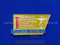 I Поволжская конференция по социальной гигиене и организации здравоохранения (Куйбышев).JPG