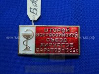 Второй всероссийский съезд хирургов (Саратов, 1962 г.).JPG