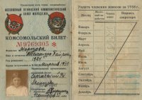Комсомольский билет студентки ГМИ им. С.М. Кирова.