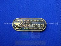 IV Всесоюзный съезд фармакологов (Ленинград, 1976 г.).JPG