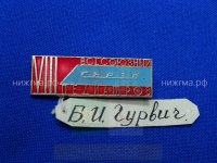 VIII Всесоюзный съезд педиатров (Б.И. Гурвич).JPG