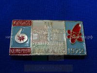 III Всероссийский съезд рентгенологов и радиологов (1972 г.).JPG