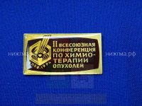 II Всесоюзная конференция по химиотерапии опухолей (Киев, 1974 г.).JPG