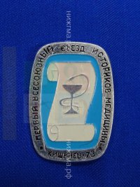 Первый всесоюзный съезд историков медицины (Кишенев, 1973 г.).JPG
