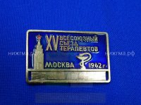 XV Всесоюзный съезд терапевтов (Москва, 1962 г.).JPG