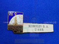 VIII Международный противораковый конгресс (1962 г., Королев Б.А.).JPG