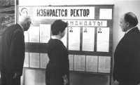 1987 год. Первые в истории страны свободные выбора ректора.