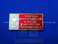 Третий всероссийский съезд хирургов (Горький, 1967 г.).JPG