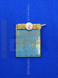 Делегат XXVII Cъезда хирургов CCCР (1960 г.).JPG