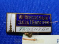 VII Всесоюзный съезд педиатров (Гурвич Б.И.).JPG