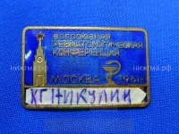 Всесоюзная ревматологическая конференция (Москва, 1961 г., К.Г.Никулин).JPG