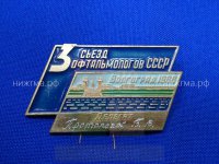 3-й Съезд офтальмологов (Волгоград, 1966 г., делегат - Протопопов Б.В.).JPG