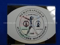 IV Международный конгресс Ассоциации морфологов (Нижний Новгород, 1998 г.) JPG