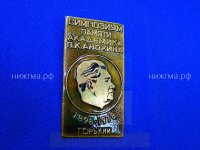 Симпозиум памяти Академика П.К.Анохина 1898-1978 (Горький).JPG