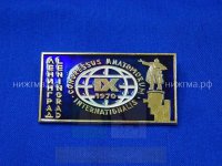 IX Международный анатомический конгресс  (Ленинград , 1970 г.) 1.JPG