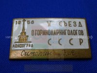 V съезд оториноларингологов (Ленинград, 1958 г., Симолин В.А.).JPG