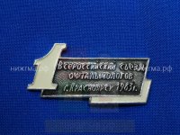 1-й Всероссийский съезд офтальмологов (Красноярск 1963 г.).JPG