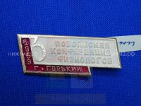 3-я Поволжская конференция физиологов ( Горький,1963 г.).JPG