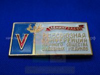 V Всесоюзная конференция Научного общества судебных медиков (Ленинград, 1969 г.).JPG