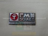 ГМИ 50 лет (Горький).JPG