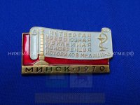 Четвертая Всесоюзная юбилейная конференция историков медицины (Минск, 1970 г.)