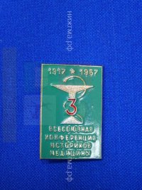 3-я Всесоюзная конференция историков медицины 1917-1967 (1967 г.).JPG