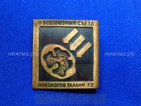 II Всесоюзный съезд онкологов (Таллин, 1972 г.).JPG