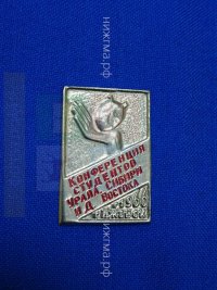 Конференция студентов Урала, Сибири  и Д. Востока (Ижевск, 1966 г.).JPG