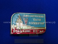 V Всероссийский съезд терапевтов (Горький, 1982 г.).JPG