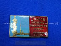 I Съезд акушеров-гинекологов (Ленинград, 1960 г.).JPG