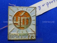 X УФ (Горький, 1973 г.).JPG