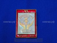 VI Всероссийский съезд детских врачей (Горький, 1981 г.).JPG