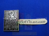 2-й ЛОР-съезд РСФСР (Куйбышев, 1967 г.).JPG