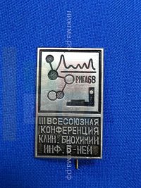 III Всесоюзная конференция по клинической биохимии инфекционных болезней (Рига, 1968 г.)
