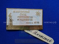 IX Всесоюзный съезд рентгенологов и радиологов (Тбилиси, 1970 г.) Н.Е. Яхонтов.JPG