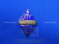 XIV Съезд терапевтов СССР (1956 г., Г.М.Покалев).JPG