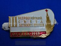 III Всероссийский съезд детских врачей (Москва, 1969 г.).JPG