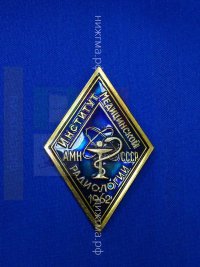 Институт медицинский  радиологии АМН СССР, 1962 г.).JPG