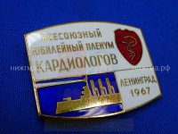 Всесоюзный юбилейный пленум кардиологов (Ленинград, 1967 г.).JPG