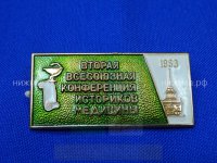 Вторая всесоюзная конференция историков медицины (1963 г.).JPG