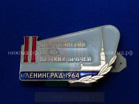 II Всероссийский съезд детских врачей (Ленинград, 1964 г.).JPG