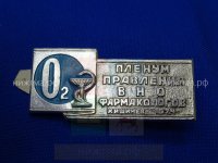 Пленум правления ВНО фармакологов (Кишинев, 1974 г.).JPG